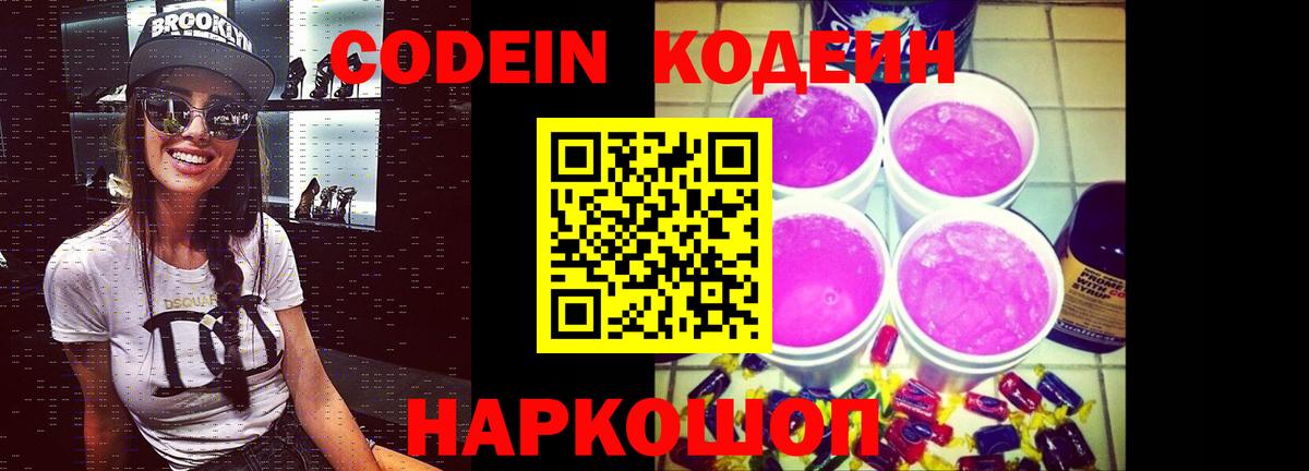 Александров  Codein напиток Lean (лин)  Вход с VPN  Codein Purple Drank 