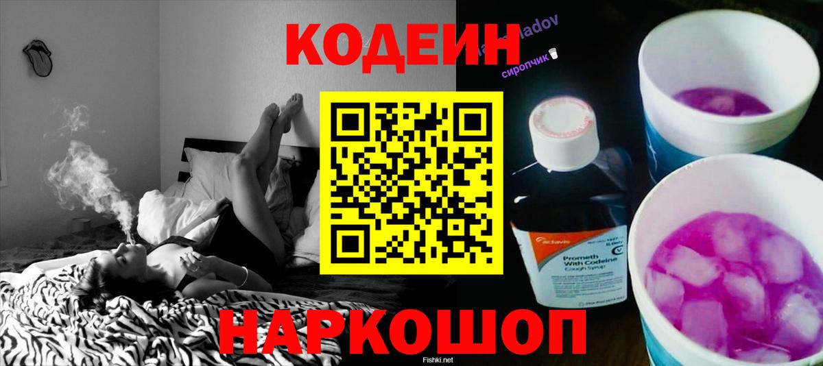 Codein напиток Lean (лин) Александров